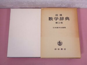 『 岩波 数学辞典 第2版 』 日本数学会 岩波書店