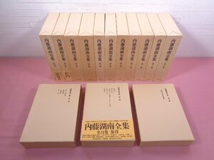 ★月報付き 『 内藤湖南全集　全14巻セット 』 筑摩書房