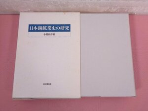 『 日本銅鉱業史の研究 』 小葉田淳 思文閣出版