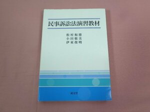 ★初版 『 民事訴訟法演習教材 』 松村和徳 小田敬美 伊東俊明 成文堂