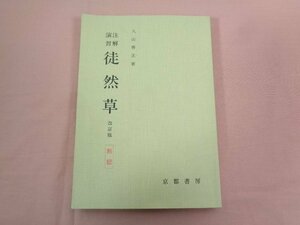 ★非売品 『 注解演習 徒然草 改訂版 別記 』 久山善正/著 京都書房