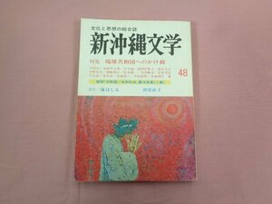 『 新沖縄文学 特集 琉球共和国へのかけ橋 1981年 6月 48号 』 沖縄タイムス