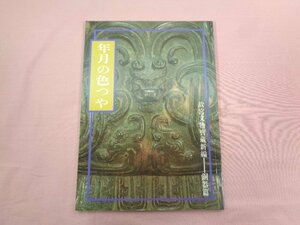 ★図録 『 年月の色つや 』 秦孝儀 國立故宮博物院