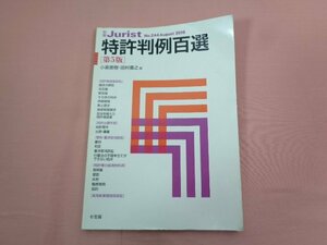 『 特許判例百選 第5版 別冊ジュリスト 』 小泉直樹 田村善之/編 有斐閣