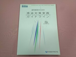 『 歯科医院のための感染対策実践ガイドライン 』 小森康雄 デンタルダイヤモンド社