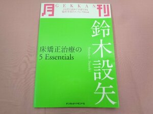 『 月刊 鈴木設矢 床矯正治療の5Essentials 』 デンタルダイヤモンド社