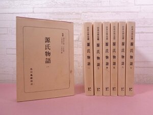 ★付録付き 『 日本古典全書 源氏物語　全7巻セット 』 池田亀鑑/校注 朝日新聞社