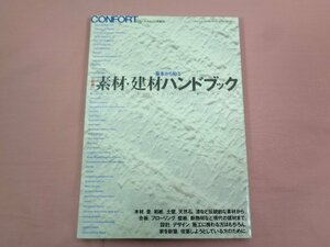 『 コンフォルト12月増刊 素材・建材ハンドブック 』 建築資料研究会