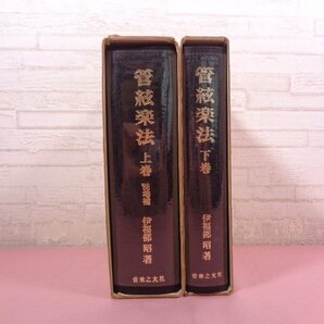 『 管絃楽法 上・下 まとめて2冊セット 』 伊福部昭 音楽之友社の画像2