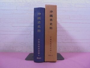 『 沖縄県史料 戦後2 - 沖縄民政府記録1 』 沖縄県教育委員会