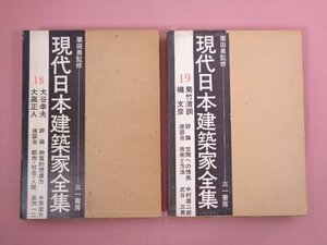 ★初版 『 現代日本建築家全集　18・19　まとめて2冊セット　大谷幸夫/大高正人/菊竹清訓/槇文彦 』 栗田勇/監修 三一書房