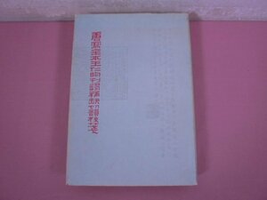 ★初版 中国書 『 唐写全本王仁昀刊謬補缺切韻校箋 』 龍宇純