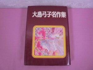 『 大島弓子名作集 』 大島弓子 朝日ソノラマ