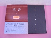 『 聖書 新改訳 注解・索引・チェーン式引照付 』 いのちのことば社_画像2