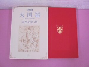 『 ダンテ 神曲 - 天国篇 - 』 寿岳文章 集英社