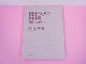 『 使徒行伝 - 説教者のための聖書講解 釈義から説教へ - 』 日本基督教団出版