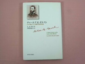 ★初版 『 チャールズ・E・ガルスト - ミカドの国のアメリカ陸軍士官学校卒業生 』 L.D.ガルスト/著 小貫山信夫/訳 聖学院大学出版会