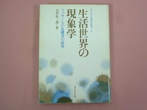 ★初版 『 生活世界の現象学 -フッサールの危機書の研究- ライブラリ現代の哲学3』 吉沢伝三郎/著 サイエンス社