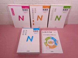 ★初版 『 医学書院 看護師国家試験問題集 2022年度版 4冊 + リンクノート 2021　まとめて5冊セット 』