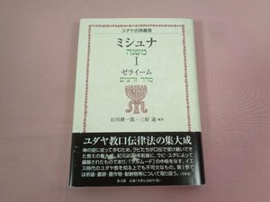 ★初版 『 ミシュナ 1 ゼライーム ユダヤ古典叢書 』 石川耕一郎 三好迪/訳 教文館