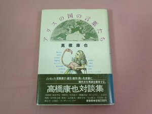 ★初版 『 アリスの国の言葉たち 』 高橋康也 新書館