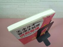 『 エネルギー管理士試験 熱分野 直前整理 2015年版 付 想定問題と解答 』 省エネルギーセンター/編・発行_画像4