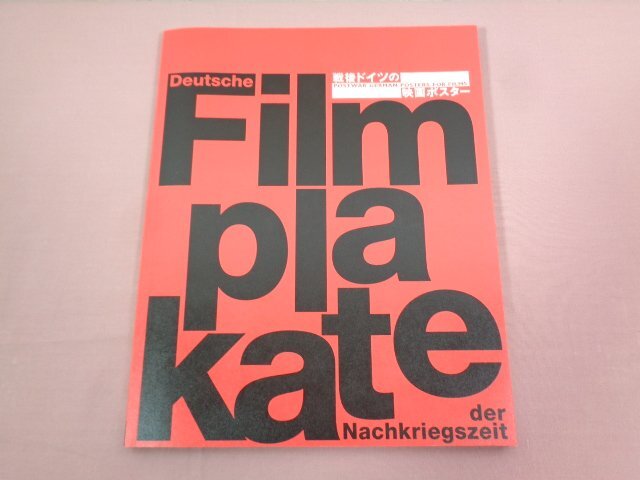 ★Catalogue Affiches de films allemands d'après-guerre Musée national d'art, Institution administrative indépendante Musée national d'art moderne, Musée national d'art moderne de Tokyo, Kyoto, peinture, Livre d'art, Collection d'œuvres, Catalogue illustré