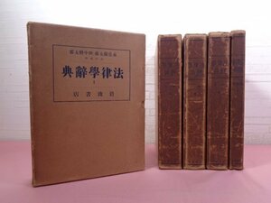 ★昭和9～12年発行 背革本 難あり 『 法律学辞典　全5巻セット 』 末弘厳太郎・田中耕太郎/編 岩波書店