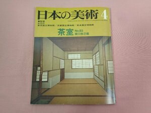 『 日本の美術 ４ 茶室 No.83 堀口捨己編 』 至文堂