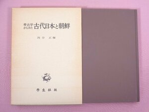 ★初版 『 考古学からみた古代日本と朝鮮 』 西谷正/著 学生社