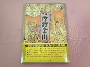 『 図説 佐渡金山 』 テム研究所/編著 ゴールデン佐渡