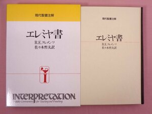 ★初版 『 現代聖書注解 エレミヤ書 』 R.E.クレメンツ/著 佐々木哲夫/訳 日本基督教団出版局