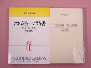 ★初版 『 現代聖書注解 ナホム書ーマラキ書 』 E.アクティマイアー/著 伊藤嘉朗/訳 日本基督教団出版局