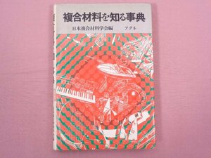 『 複合材料を知る事典 』 日本複合材料学会出版委員会/編 アグネ