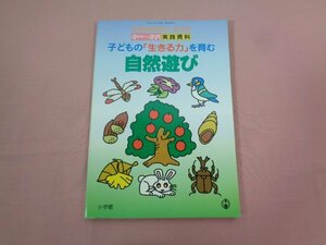 『 別冊教育技術 97年８月号 小一～小六 実践資料 子どもの「 生きる力 」 を育む 自然遊び 』 小学館