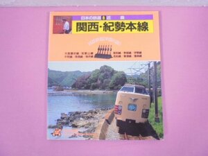 『 日本の鉄道 8 近畿 ‐ 関西・紀勢本線 』 山と渓谷社