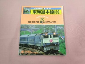 『 日本の鉄道 6 東海道 国鉄幹線車窓の旅 』 山と溪谷社