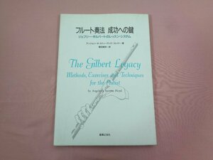『 フルート奏法 成功への鍵 ジェフリー・ギルバートのレッスン・システム 』 アンジェリータ・スティーヴンズ・フロイド/著 音楽之友社