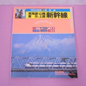 『 日本の鉄道 12 新幹線 ‐ 東海道・山陽・東北・上越新幹線 』 山と渓谷社の画像1
