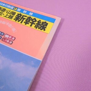 『 日本の鉄道 12 新幹線 ‐ 東海道・山陽・東北・上越新幹線 』 山と渓谷社の画像5