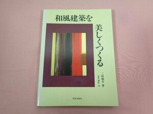 『 和風建築を美しくつくる 』 二村和幸/著 学芸出版社