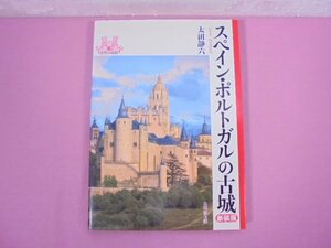 『 世界の城郭 スペイン・ポルトガルの古城 新装版 』 太田静六 吉川弘文館