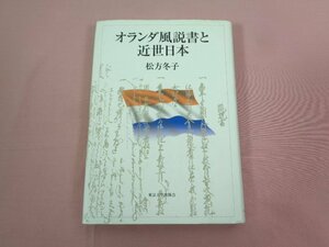 ★初版 『 オランダ風説書と金世日本 』 松方冬子 東京大学出版会