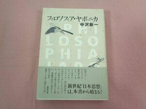 『 フィロソフィア・ヤポニカ 』 中沢新一 集英社