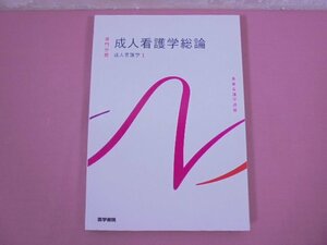 『 成人看護学総論 成人看護学 4 - 系統看護学講座 専門分野 』 医学書院