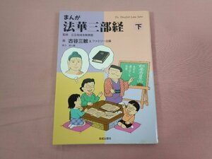 ★初版 『 まんが 法華三部経 下 』 古谷三敏 ファミリー企画 佼成出版社