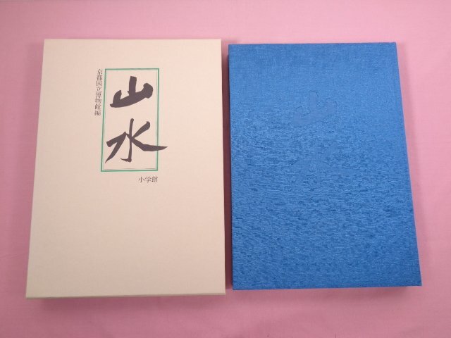 ★Comes with a shipping box. Large book Sansui Kyoto National Museum/Editor Shogakukan, Painting, Art Book, Collection, Art Book