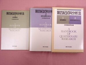 『 第四紀試料分析法 １試料調査法 ２研究対象別分析法 』 日本第四紀学会/編 東京大学出版会