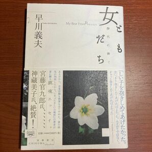 【初版・帯あり・美品】早川 義夫　女ともだち 靜代に捧ぐ