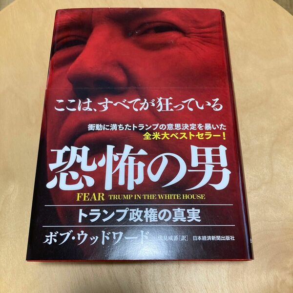 FEAR 恐怖の男 トランプ政権の真実 ボブ ウッドワード